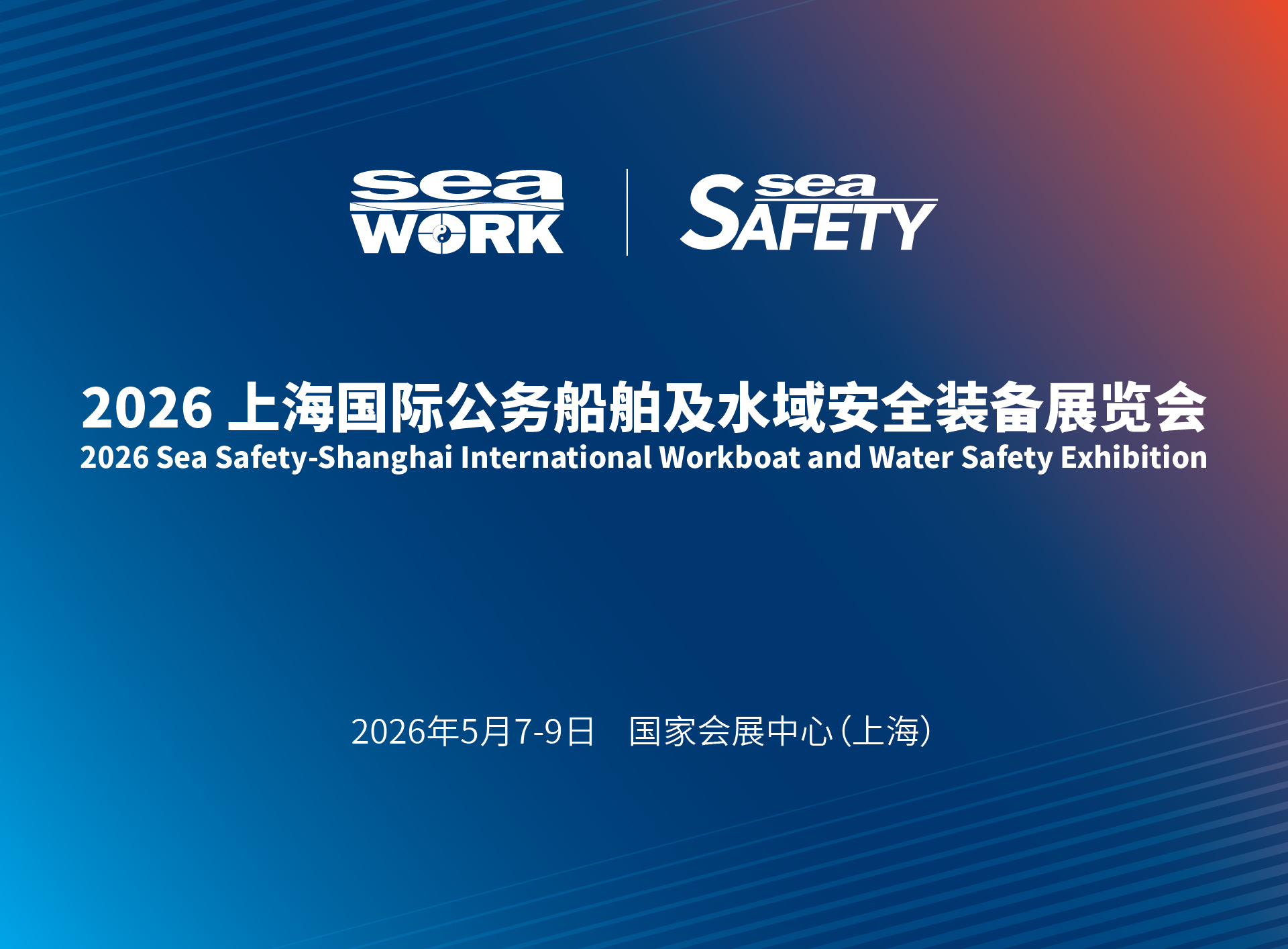2026上海國際公務船舶及水域安全展覽會