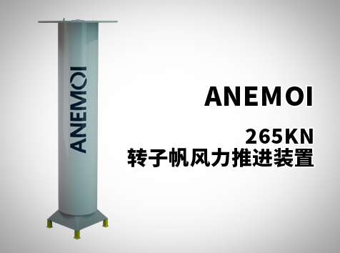 265KN轉子帆風力推進裝置